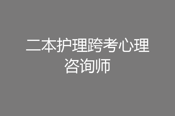 二本护理跨考心理咨询师