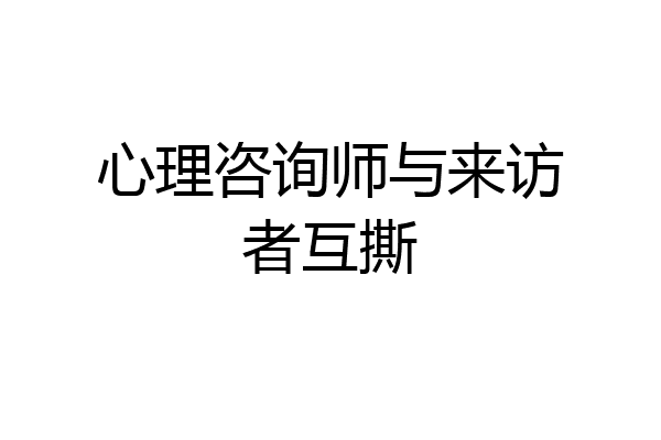 心理咨询师与来访者互撕