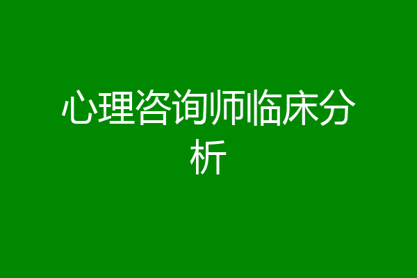 心理咨询师临床分析