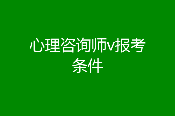 心理咨询师v报考条件