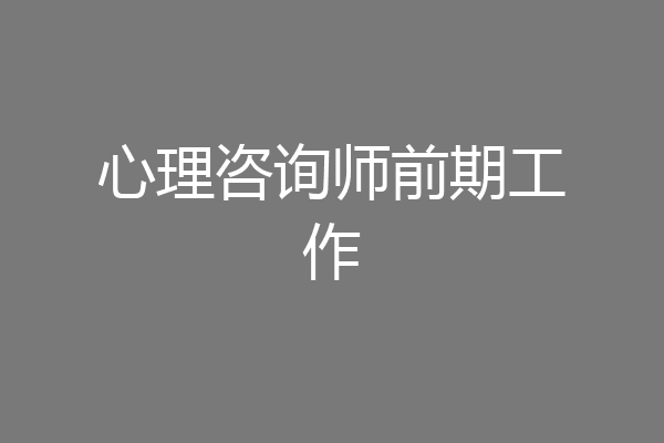心理咨询师前期工作