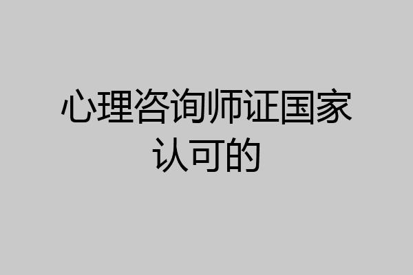 心理咨询师证国家认可的