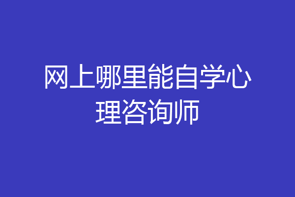 网上哪里能自学心理咨询师