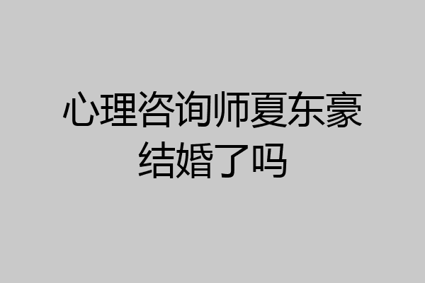 心理咨询师夏东豪结婚了吗