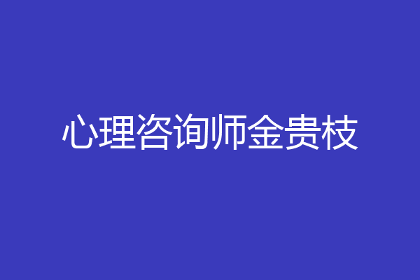 心理咨询师金贵枝