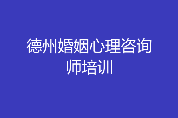 德州婚姻心理咨询师培训