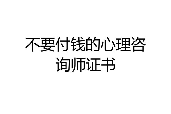 不要付钱的心理咨询师证书