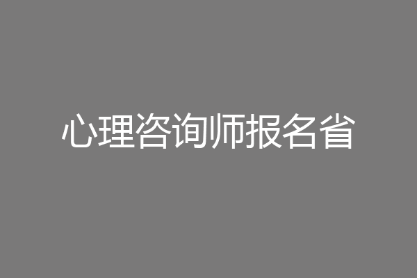 心理咨询师报名省