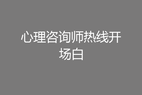 心理咨询师热线开场白