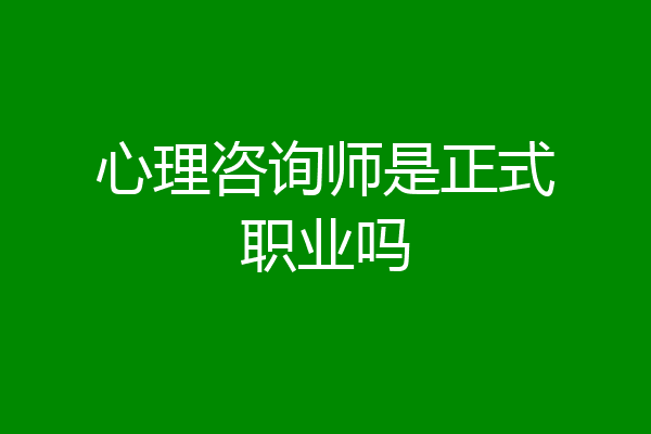 心理咨询师是正式职业吗
