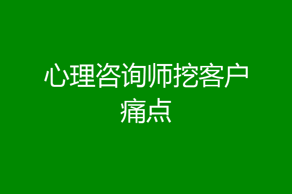 心理咨询师挖客户痛点
