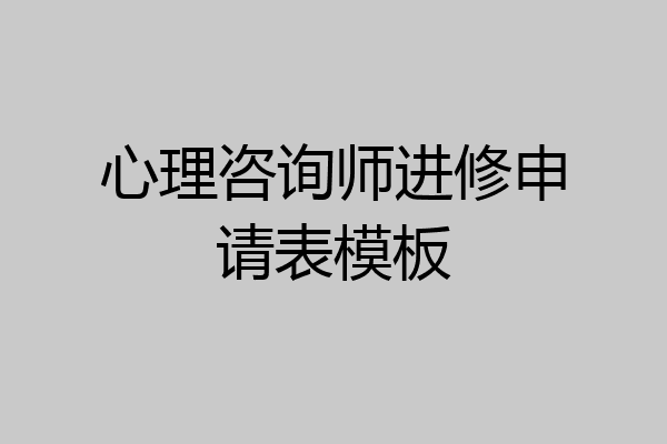 心理咨询师进修申请表模板