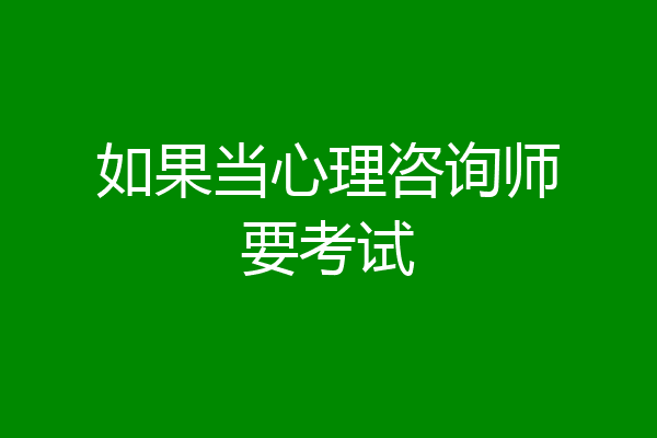 如果当心理咨询师要考试