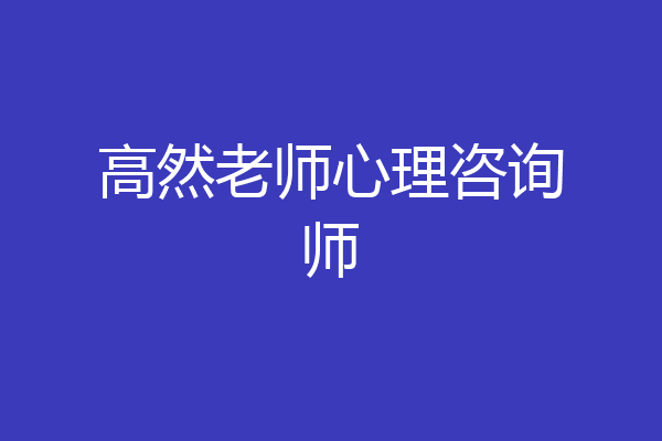 高然老师心理咨询师