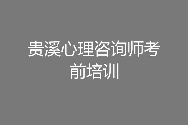 贵溪心理咨询师考前培训