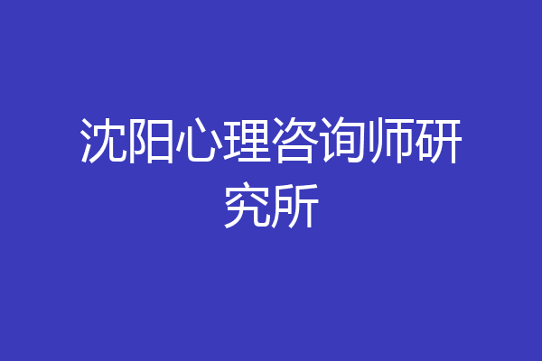 沈阳心理咨询师研究所