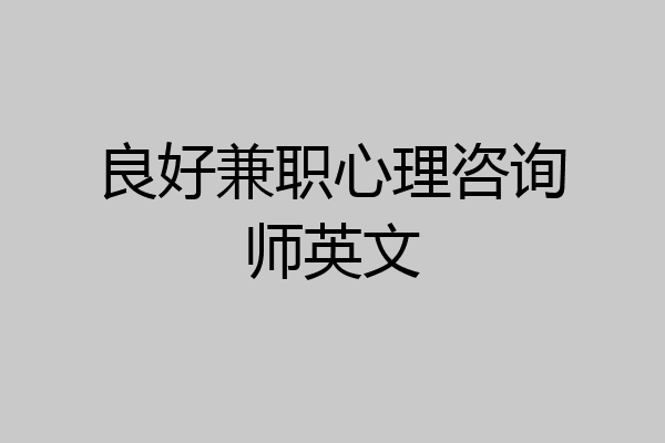 良好兼职心理咨询师英文