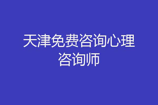 天津免费咨询心理咨询师