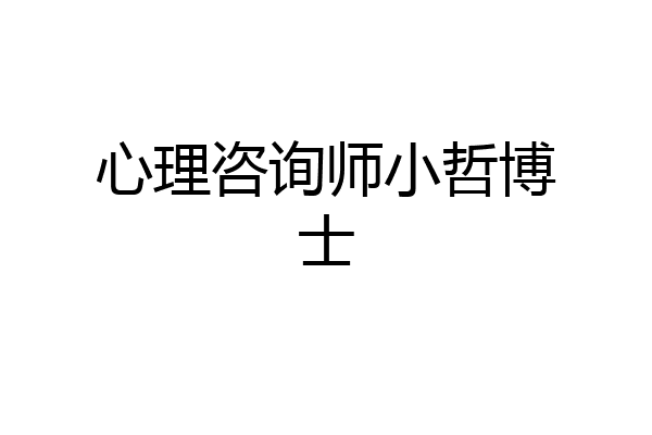 心理咨询师小哲博士