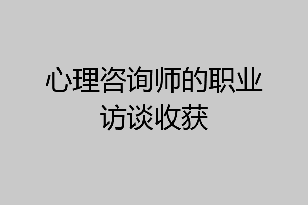 心理咨询师的职业访谈收获