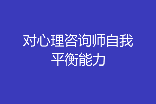 对心理咨询师自我平衡能力
