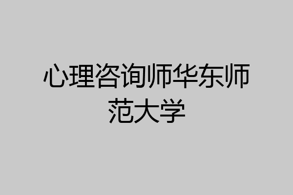 心理咨询师华东师范大学