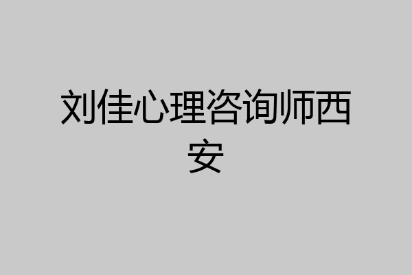 刘佳心理咨询师西安