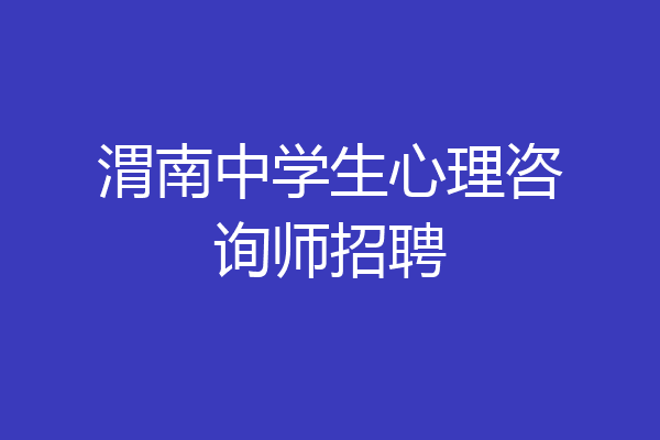 渭南中学生心理咨询师招聘
