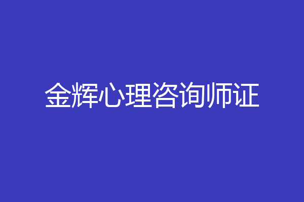 金辉心理咨询师证