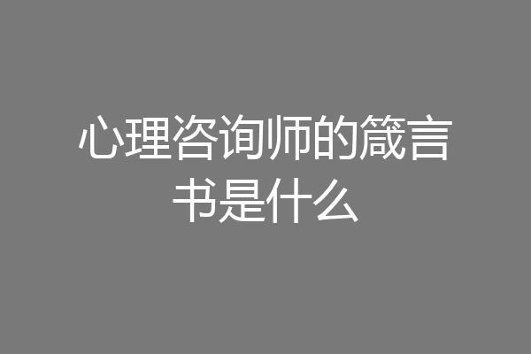 心理咨询师的箴言书是什么