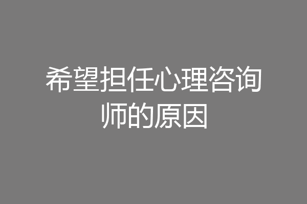 希望担任心理咨询师的原因
