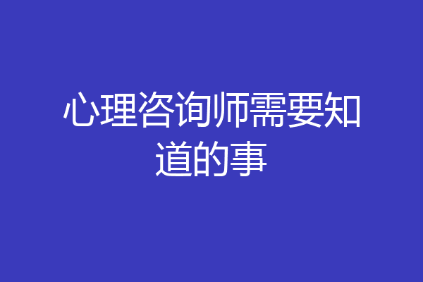 心理咨询师需要知道的事