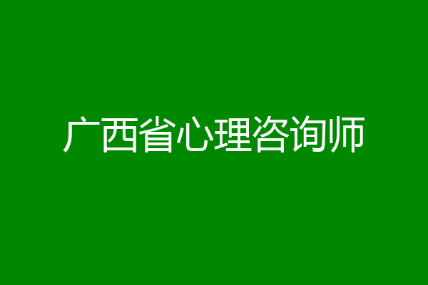 广西省心理咨询师