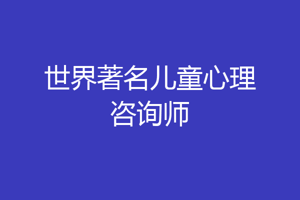 世界著名儿童心理咨询师