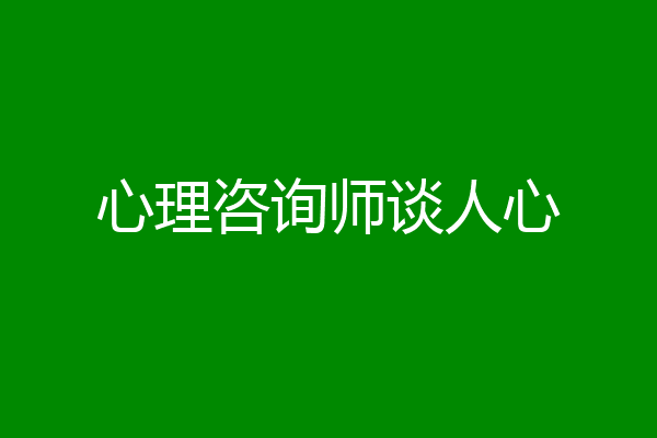 心理咨询师谈人心