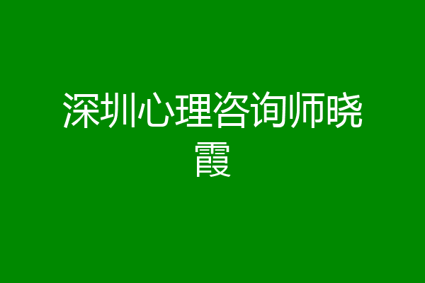 深圳心理咨询师晓霞