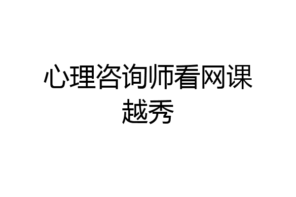 心理咨询师看网课越秀