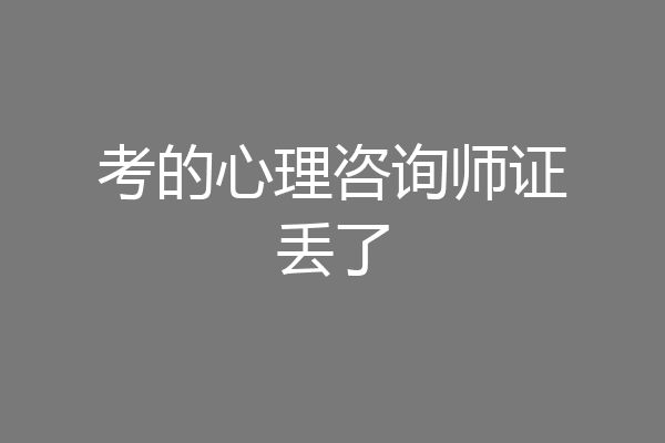 考的心理咨询师证丢了