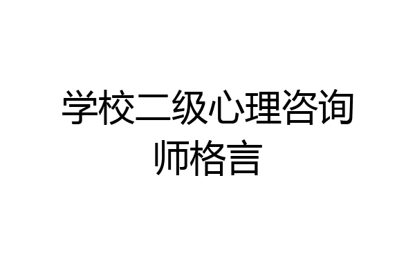 学校二级心理咨询师格言