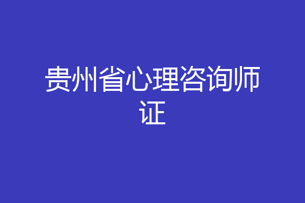 贵州省心理咨询师证
