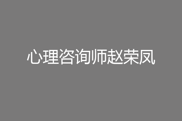 心理咨询师赵荣凤
