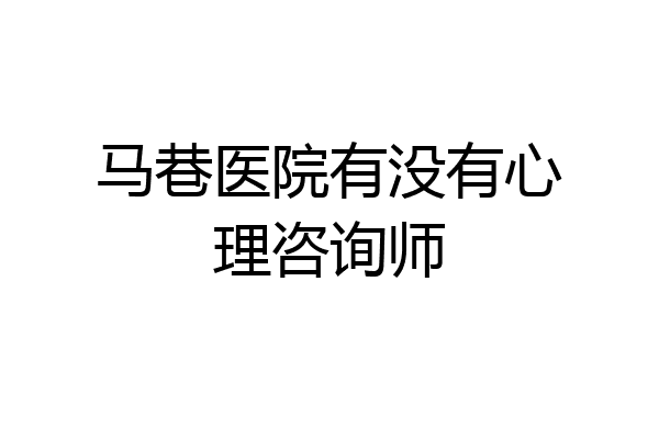 马巷医院有没有心理咨询师