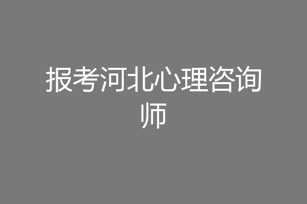 报考河北心理咨询师