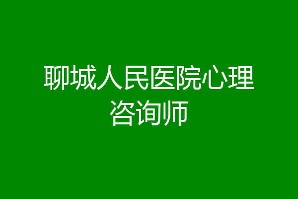 聊城人民医院心理咨询师