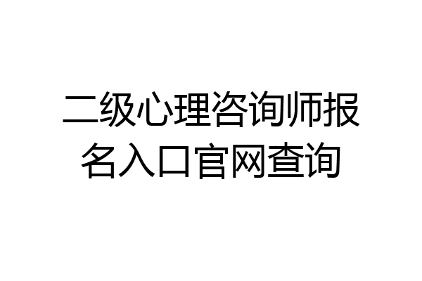 二级心理咨询师报名入口官网查询
