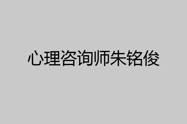 心理咨询师朱铭俊