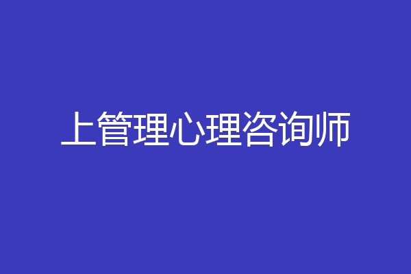 上管理心理咨询师