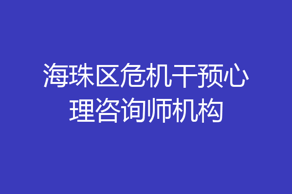 海珠区危机干预心理咨询师机构