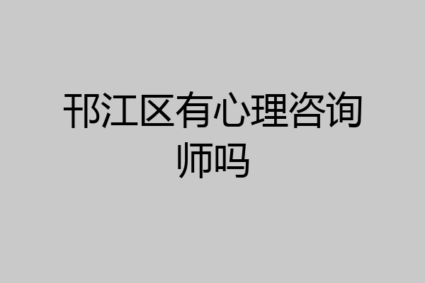 邗江区有心理咨询师吗
