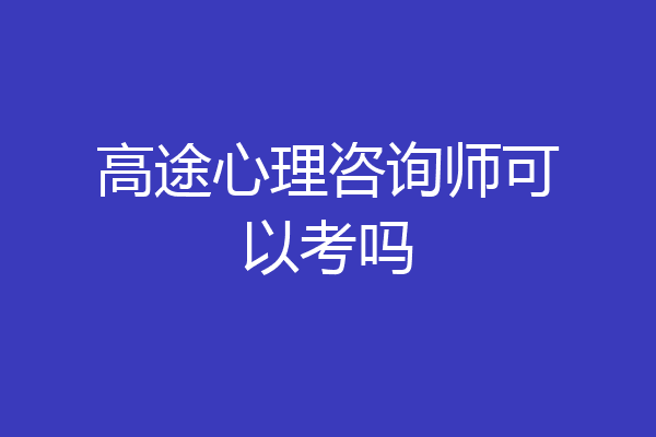 高途心理咨询师可以考吗